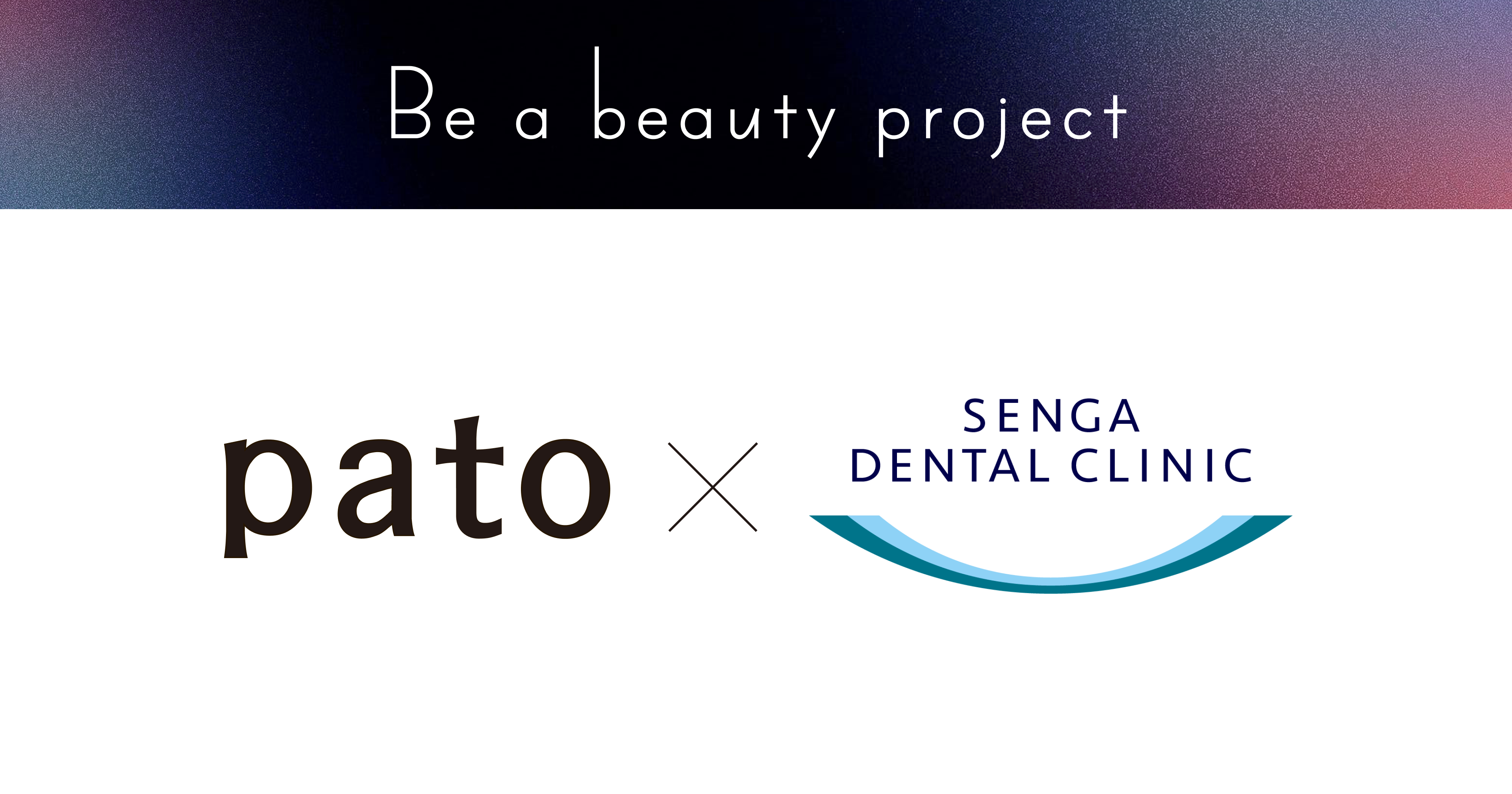 【最大72%OFF!?スペシャルコラボ】エンタメマッチング「pato」新企画“Be a beauty Project”始動。第1弾は千賀デンタルクリニック。
